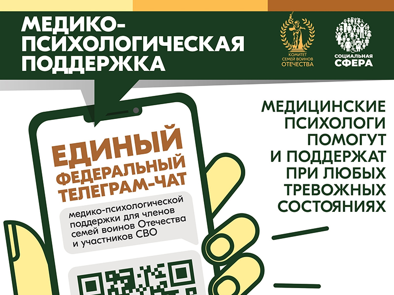 Единый федеральный чат по оказанию медико-психологической поддержки семьям и участникам СВО Единый федеральный чат по оказанию медико-психологической поддержки семьям и участникам СВО.