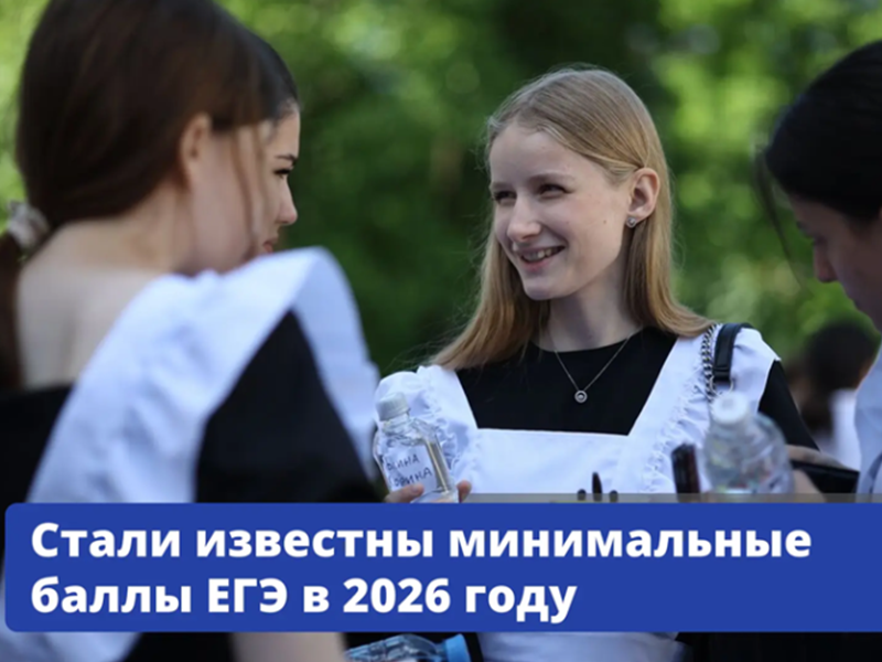 Стали известны минимальные баллы ЕГЭ в 2026 году Стали известны минимальные баллы ЕГЭ в 2026 году.