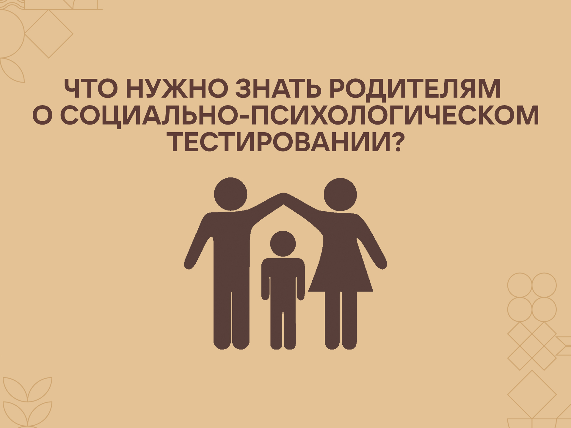 Что нужно знать родителям о социально-психологическом тестировании? Что нужно знать родителям о социально-психологическом тестировании?.